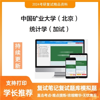 F783056【复试】 中国矿业大学(北京)《统计学(加试)》考研复试资料_考研网