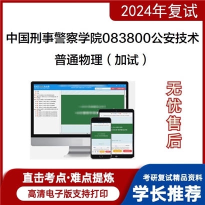 F809008【复试】 中国刑事警察学院083800公安技术《普通物理(加试)》考研复试资料