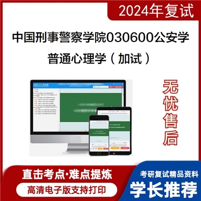 F809009【复试】 中国刑事警察学院030600公安学《普通心理学(加试)》考研复试资料_考研网