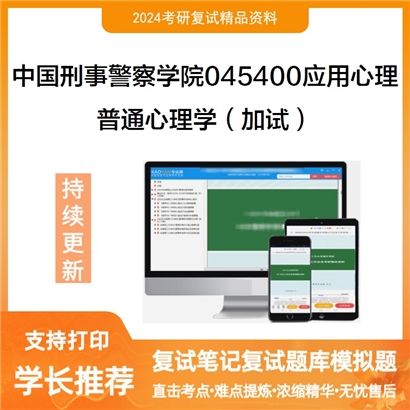 F809009【复试】 中国刑事警察学院045400应用心理《普通心理学(加试)》考研复试资料_考研网