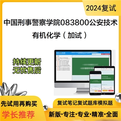 F809013【复试】 中国刑事警察学院083800公安技术《有机化学(加试)》考研复试资料