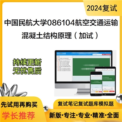 F787521【复试】 中国民航大学086104航空交通运输《混凝土结构原理(加试)》考研复试资料_考研网