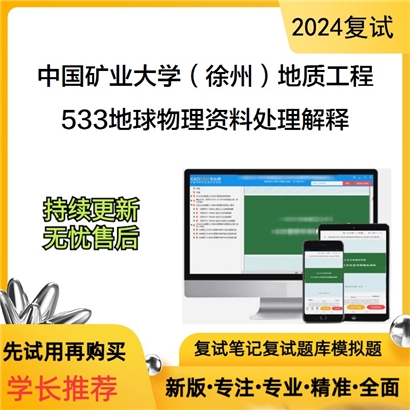 F782509【复试】中国矿业大学(徐州)085703地质工程《533地球物理资料处理解释之地震勘探原理》考研_考研网