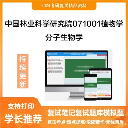 中国林业科学研究院071001植物学分子生物学考研复试资料可以试看