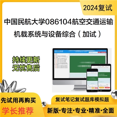 F787523【复试】 中国民航大学086104航空交通运输《机载系统与设备综合(加试)》考研复试资料_考研网