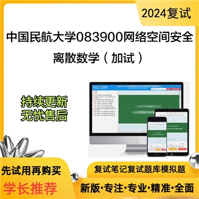 F787527【复试】 中国民航大学083900网络空间安全《离散数学(加试)》考研复试资料_考研网