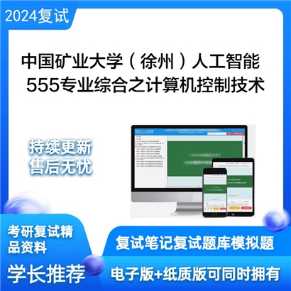 F782516【复试】中国矿业大学(徐州)085410人工智能《555专业综合之计算机控制技术》考研复试资料_考研网