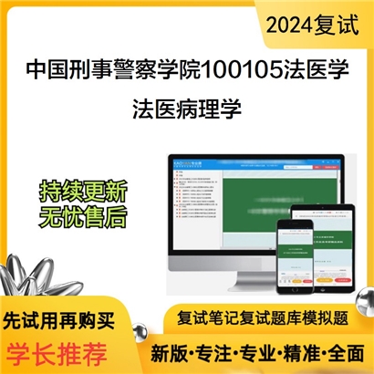 F809027【复试】 中国刑事警察学院100105法医学《法医病理学》考研复试资料