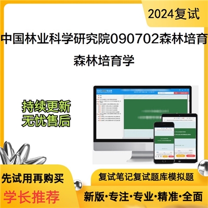 中国林业科学研究院090702森林培育森林培育学考研复试资料可以试看