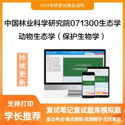 F785013【复试】 中国林业科学研究院071300生态学《动物生态学(保护生物学)之动物生态学》考研复试