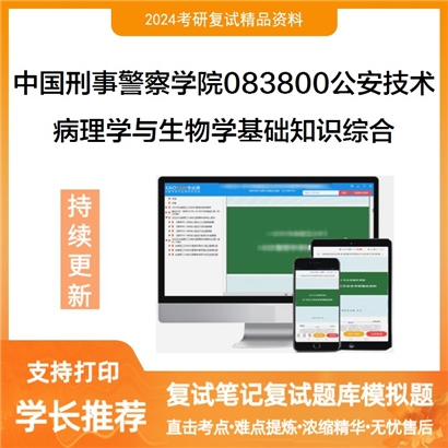 F809500【复试】 中国刑事警察学院083800公安技术《病理学与生物学基础知识综合》考研复试资料_考研网