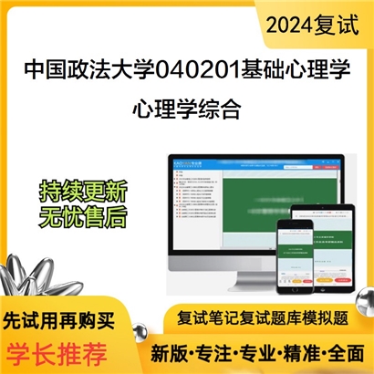 F817528【复试】 中国政法大学040201基础心理学《心理学综合》考研复试资料_考研网