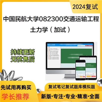 F787533【复试】 中国民航大学082300交通运输工程《土力学(加试)》考研复试资料