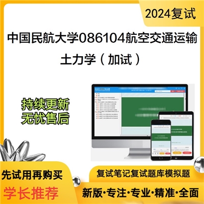 F787533【复试】 中国民航大学086104航空交通运输《土力学(加试)》考研复试资料