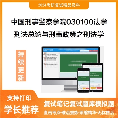 F809510【复试】 中国刑事警察学院030100法学《刑法总论与刑事政策之刑法学》考研复试资料_考研网