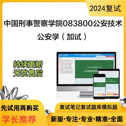 F809518【复试】 中国刑事警察学院083800公安技术《公安学(加试)》考研复试资料_考研网