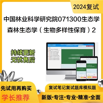 F785500【复试】 中国林业科学研究院071300生态学《森林生态学(生物多样性保育)》考研复试资料2