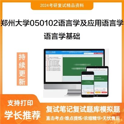 F690128【复试】 郑州大学050102语言学及应用语言学《语言学基础》考研复试资料