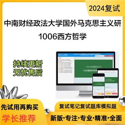 F821002【复试】 中南财经政法大学国外马克思主义研究《1006西方哲学之西方哲学简史》考研复试