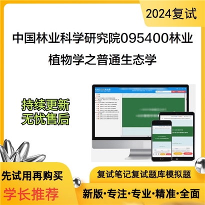 中国林业科学研究院095400林业植物学之普通生态学考研复试资料可以试看