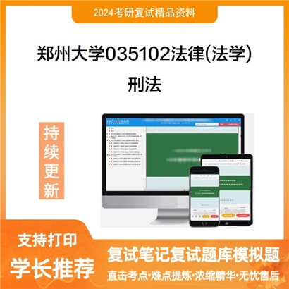 郑州大学035102法律(法学)刑法考研复试资料可以试看