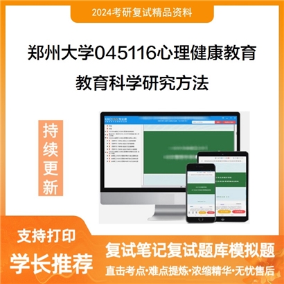 郑州大学045116心理健康教育教育科学研究方法考研复试资料可以试看