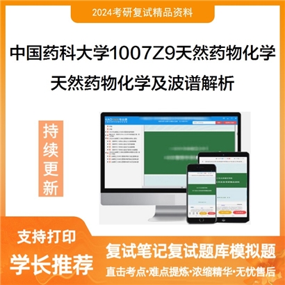 F810030【复试】 中国药科大学1007Z9天然药物化学《天然药物化学及波谱解析之天然药物化学》