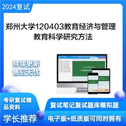 郑州大学120403教育经济与管理教育科学研究方法考研复试资料可以试看