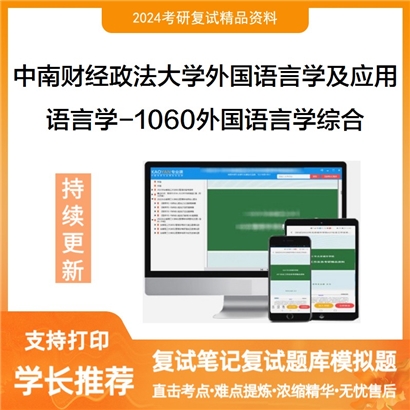 中南财经政法大学050211外国语言学及应用语言学1060外国语言学综合考研复试可以试看