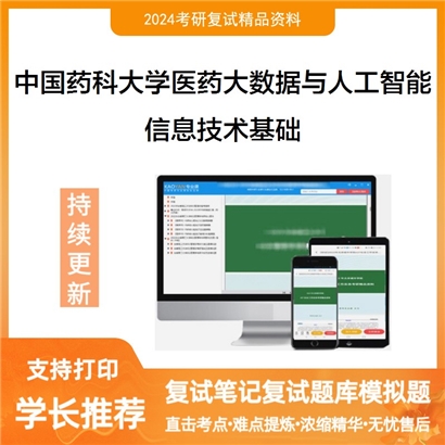 F810031【复试】 中国药科大学1007Z7医药大数据与人工智能《大学计算机一医药信息技术基础》