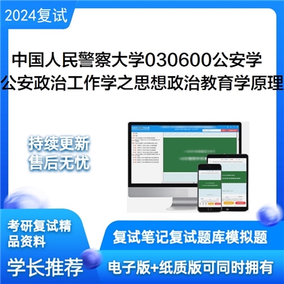 F796002【复试】 中国人民警察大学030600公安学《公安政治工作学之思想政治教育学原理》_考研网