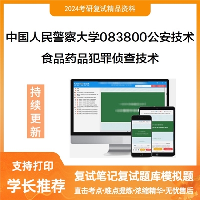 F796513【复试】 中国人民警察大学083800公安技术《食品药品犯罪侦查技术》考研复试资料