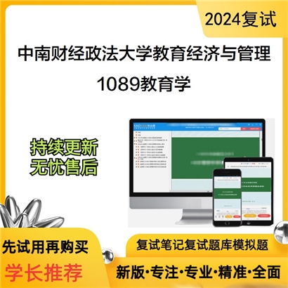 F821031【复试】 中南财经政法大学120403教育经济与管理《1089教育学》考研复试资料