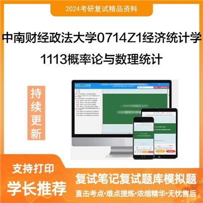 F821032【复试】 中南财经政法大学0714Z1经济统计学《1113概率论与数理统计》考研复试