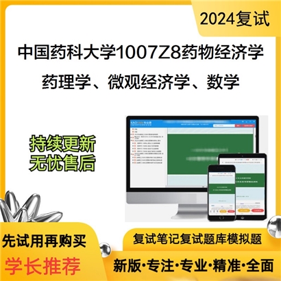 F810515【复试】 中国药科大学1007Z8药物经济学《药理学、微观经济学、数学》考研复试资料