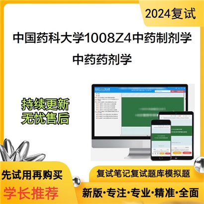 F810518【复试】 中国药科大学1008Z4中药制剂学《中药药剂学》考研复试资料_考研网