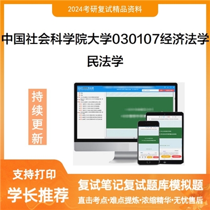 F798517【复试】 中国社会科学院大学030107经济法学《民法学》考研复试资料_考研网