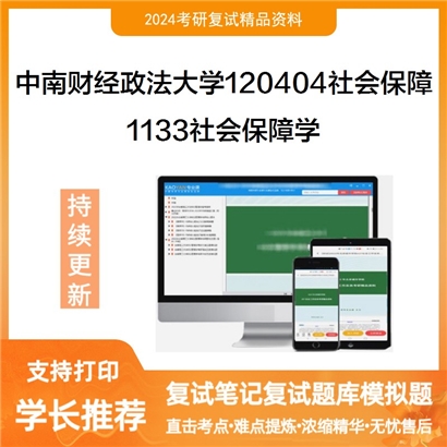 F821045【复试】 中南财经政法大学120404社会保障《1133社会保障学》考研复试资料