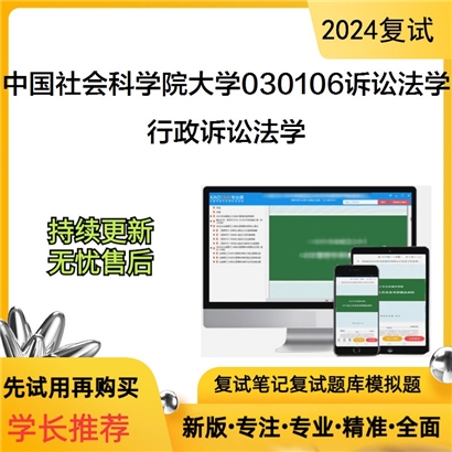 F798523【复试】 中国社会科学院大学030106诉讼法学《行政诉讼法学》考研复试资料_考研网