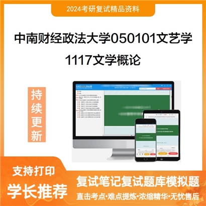 F821046【复试】 中南财经政法大学050101文艺学《1117文学概论》考研复试资料