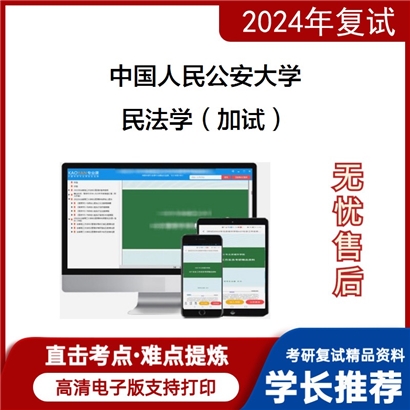 F795010【复试】 中国人民公安大学《民法学（加试）》考研复试资料