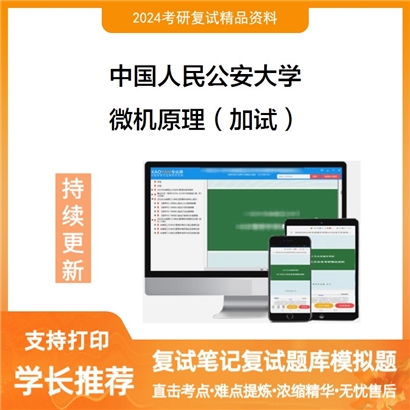 中国人民公安大学微机原理（加试）考研复试资料可以试看