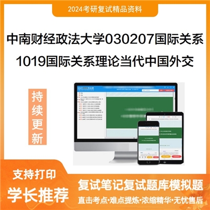 F821056【复试】 中南财经政法大学国际关系《1019国际关系理论、当代中国外交及国际热点问题》考研复试