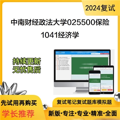 F821064【复试】 中南财经政法大学025500保险《1041经济学》考研复试资料