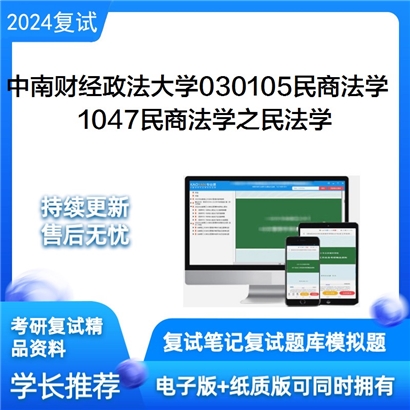 F821066【复试】 中南财经政法大学030105民商法学《1047民商法学之民法学》考研复试资料