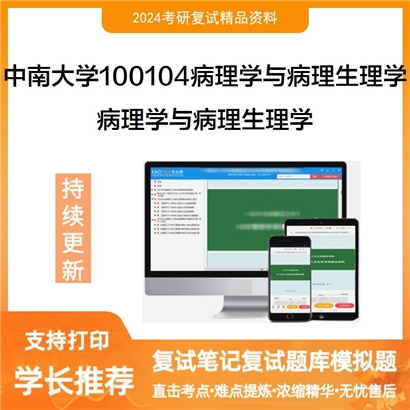 中南大学100104病理学与病理生理学病理学与病理生理学考研复试资料可以试看