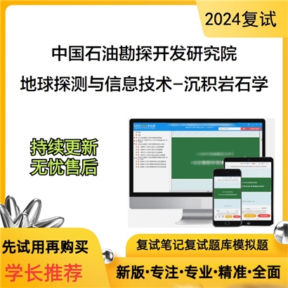 F802501【复试】 中国石油勘探开发研究院081802地球探测与信息技术《沉积岩石学》考研复试资料