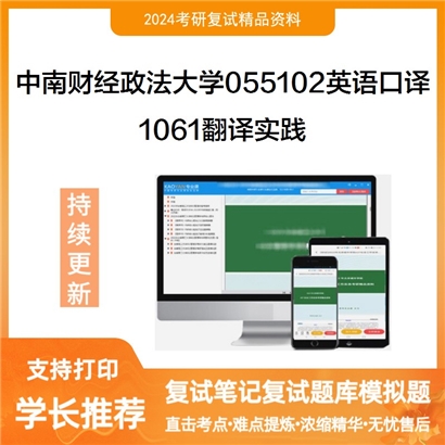 F821074【复试】 中南财经政法大学055102英语口译《1061翻译实践》考研复试资料