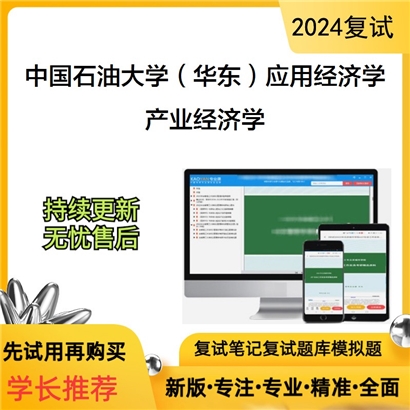 F800014【复试】 中国石油大学(华东)020200应用经济学《产业经济学》考研复试资料