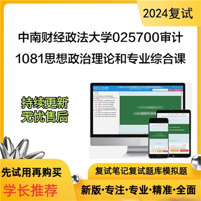 F821080【复试】 中南财经政法大学025700审计《1081思想政治理论和专业综合课》考研复试